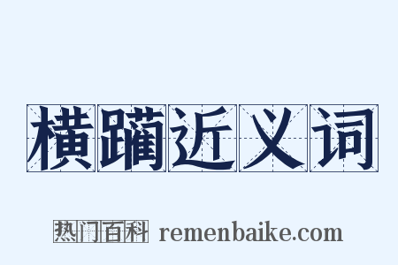 横躏近义词是什么意思的图片